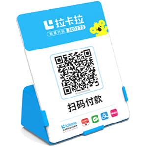 乐昌拉卡拉全能收款Q码